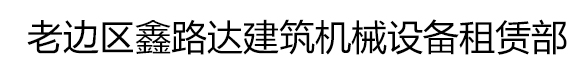 老边区鑫路达建筑机械设备租赁部